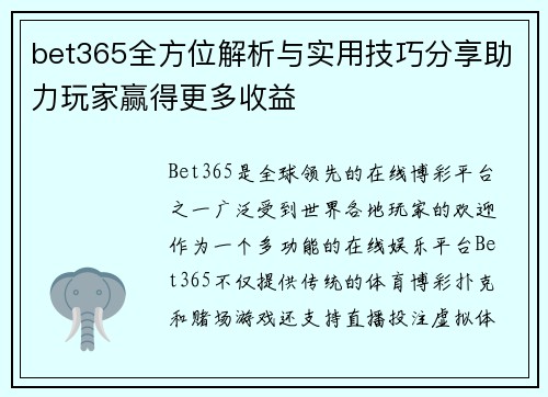bet365全方位解析与实用技巧分享助力玩家赢得更多收益