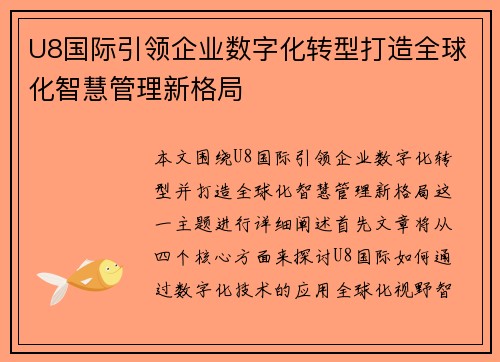 U8国际引领企业数字化转型打造全球化智慧管理新格局