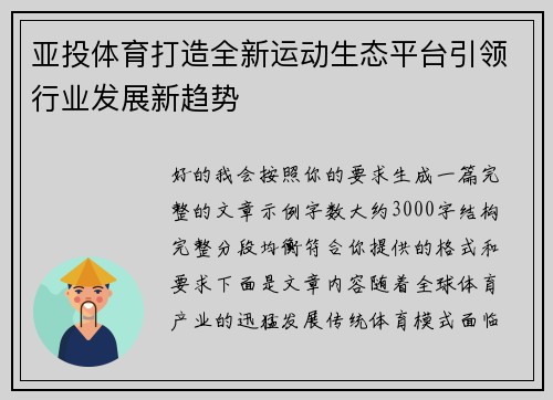 亚投体育打造全新运动生态平台引领行业发展新趋势