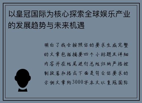 以皇冠国际为核心探索全球娱乐产业的发展趋势与未来机遇