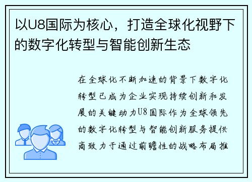 以U8国际为核心，打造全球化视野下的数字化转型与智能创新生态