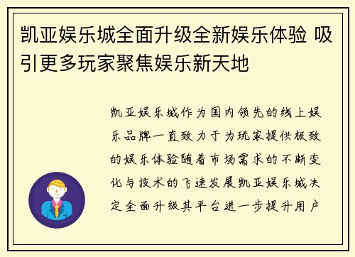 凯亚娱乐城全面升级全新娱乐体验 吸引更多玩家聚焦娱乐新天地
