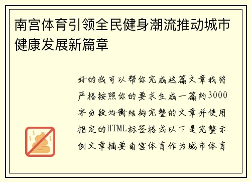 南宫体育引领全民健身潮流推动城市健康发展新篇章