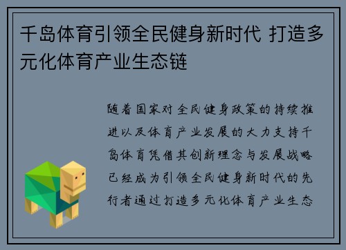 千岛体育引领全民健身新时代 打造多元化体育产业生态链