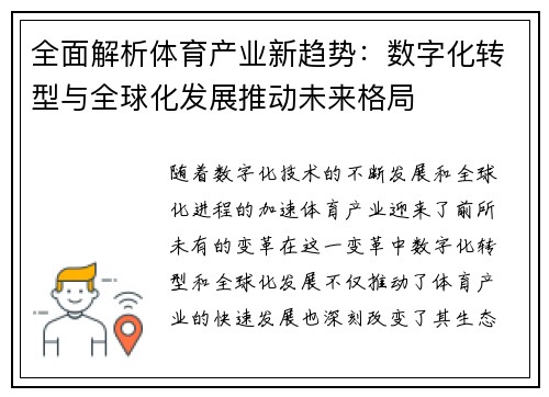 全面解析体育产业新趋势：数字化转型与全球化发展推动未来格局