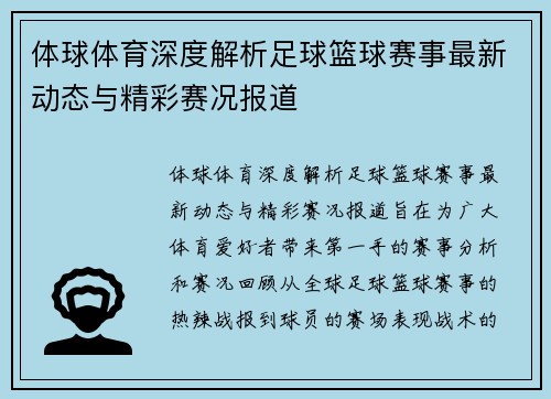 体球体育深度解析足球篮球赛事最新动态与精彩赛况报道