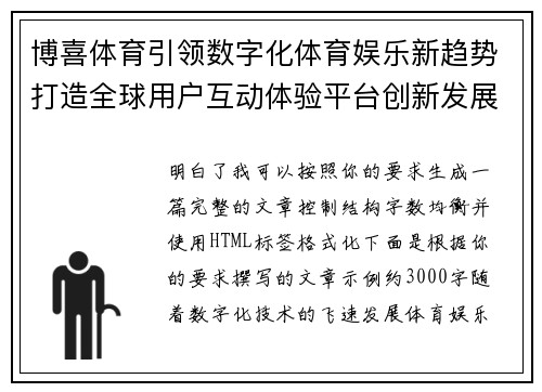 博喜体育引领数字化体育娱乐新趋势打造全球用户互动体验平台创新发展