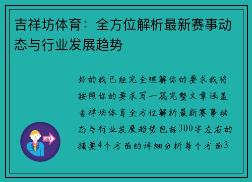吉祥坊体育：全方位解析最新赛事动态与行业发展趋势