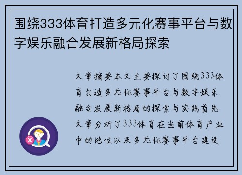 围绕333体育打造多元化赛事平台与数字娱乐融合发展新格局探索