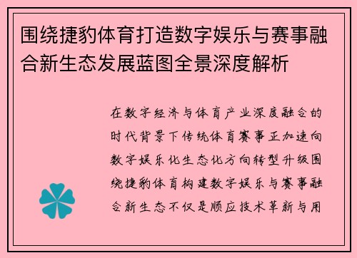 围绕捷豹体育打造数字娱乐与赛事融合新生态发展蓝图全景深度解析