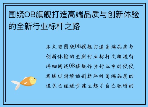 围绕OB旗舰打造高端品质与创新体验的全新行业标杆之路