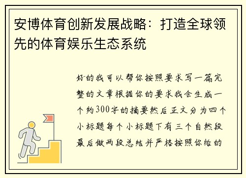 安博体育创新发展战略：打造全球领先的体育娱乐生态系统