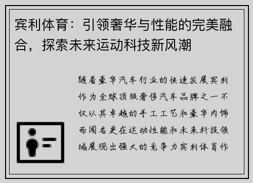 宾利体育：引领奢华与性能的完美融合，探索未来运动科技新风潮