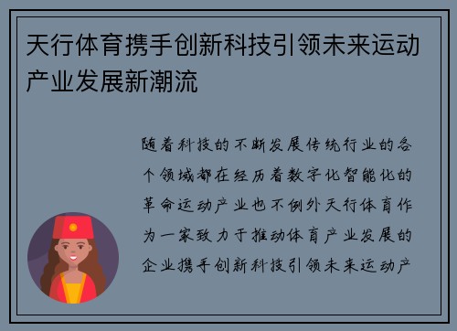 天行体育携手创新科技引领未来运动产业发展新潮流
