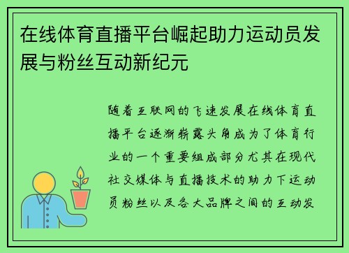 在线体育直播平台崛起助力运动员发展与粉丝互动新纪元