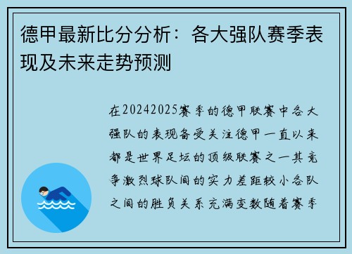 德甲最新比分分析：各大强队赛季表现及未来走势预测