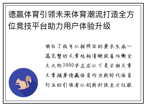 德赢体育引领未来体育潮流打造全方位竞技平台助力用户体验升级