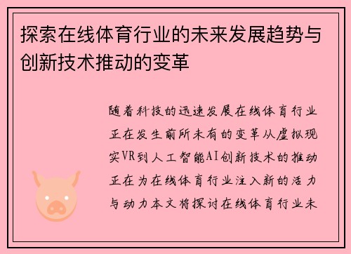 探索在线体育行业的未来发展趋势与创新技术推动的变革