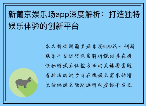 新葡京娱乐场app深度解析：打造独特娱乐体验的创新平台