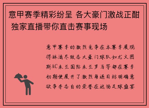 意甲赛季精彩纷呈 各大豪门激战正酣 独家直播带你直击赛事现场