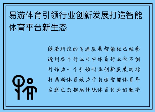 易游体育引领行业创新发展打造智能体育平台新生态