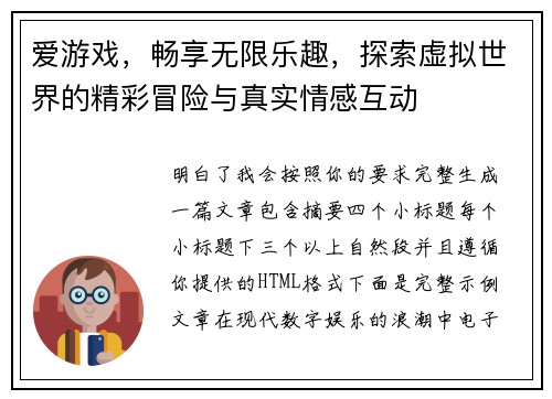 爱游戏，畅享无限乐趣，探索虚拟世界的精彩冒险与真实情感互动