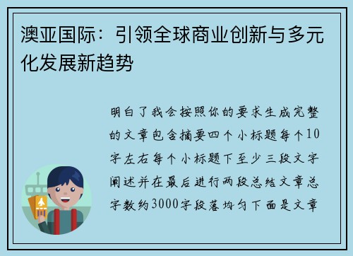 澳亚国际：引领全球商业创新与多元化发展新趋势