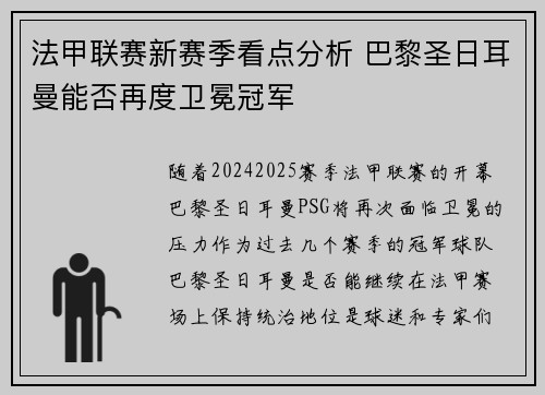 法甲联赛新赛季看点分析 巴黎圣日耳曼能否再度卫冕冠军