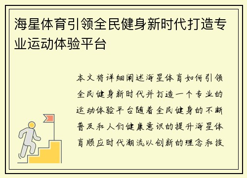 海星体育引领全民健身新时代打造专业运动体验平台
