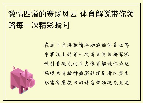 激情四溢的赛场风云 体育解说带你领略每一次精彩瞬间