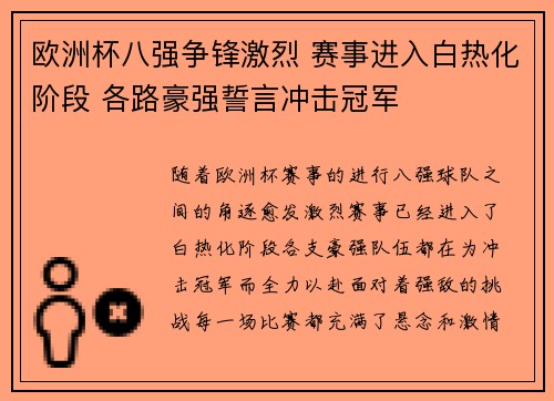 欧洲杯八强争锋激烈 赛事进入白热化阶段 各路豪强誓言冲击冠军