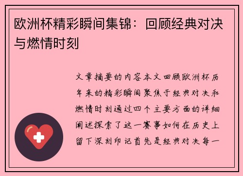 欧洲杯精彩瞬间集锦：回顾经典对决与燃情时刻