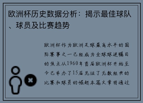 欧洲杯历史数据分析：揭示最佳球队、球员及比赛趋势