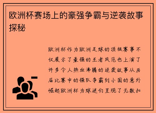 欧洲杯赛场上的豪强争霸与逆袭故事探秘