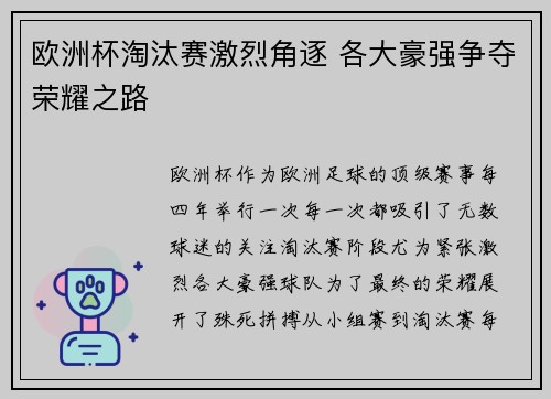 欧洲杯淘汰赛激烈角逐 各大豪强争夺荣耀之路