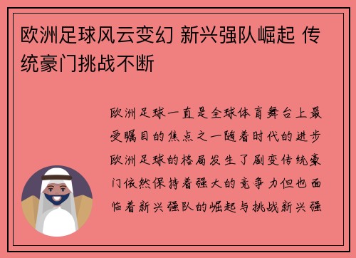 欧洲足球风云变幻 新兴强队崛起 传统豪门挑战不断