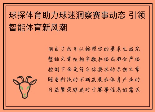 球探体育助力球迷洞察赛事动态 引领智能体育新风潮