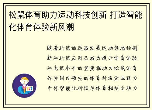 松鼠体育助力运动科技创新 打造智能化体育体验新风潮