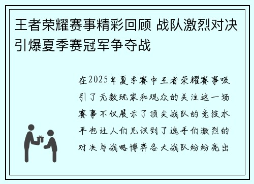 王者荣耀赛事精彩回顾 战队激烈对决引爆夏季赛冠军争夺战