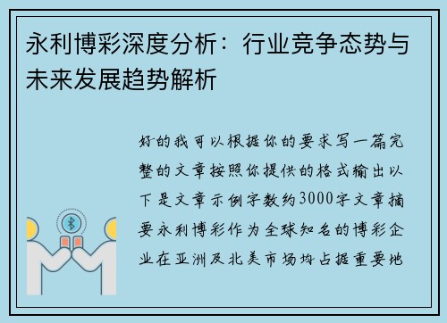 永利博彩深度分析：行业竞争态势与未来发展趋势解析