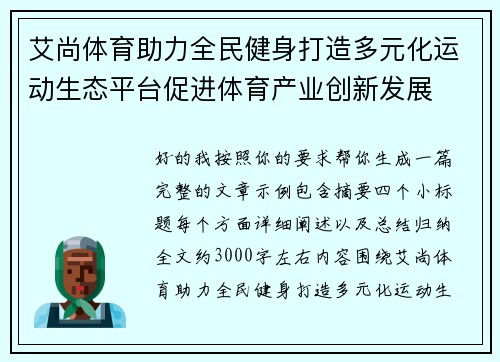 艾尚体育助力全民健身打造多元化运动生态平台促进体育产业创新发展