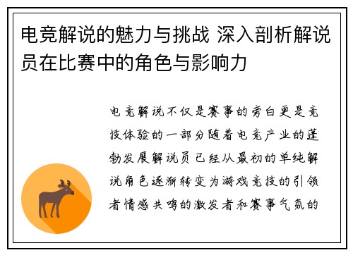 电竞解说的魅力与挑战 深入剖析解说员在比赛中的角色与影响力
