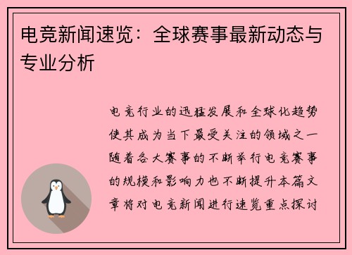 电竞新闻速览：全球赛事最新动态与专业分析