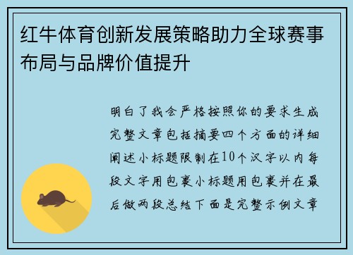 红牛体育创新发展策略助力全球赛事布局与品牌价值提升