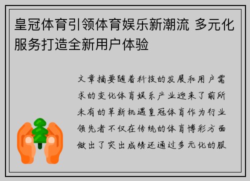 皇冠体育引领体育娱乐新潮流 多元化服务打造全新用户体验