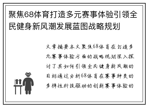 聚焦68体育打造多元赛事体验引领全民健身新风潮发展蓝图战略规划