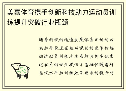美嘉体育携手创新科技助力运动员训练提升突破行业瓶颈