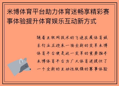 米博体育平台助力体育迷畅享精彩赛事体验提升体育娱乐互动新方式