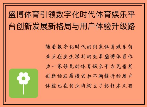 盛博体育引领数字化时代体育娱乐平台创新发展新格局与用户体验升级路径