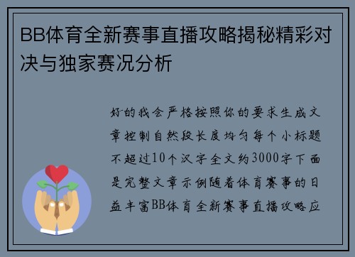 BB体育全新赛事直播攻略揭秘精彩对决与独家赛况分析